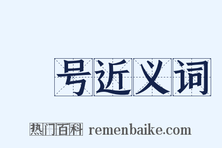 嗁号近义词是什么意思的图片